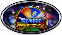 Колесо фортуны